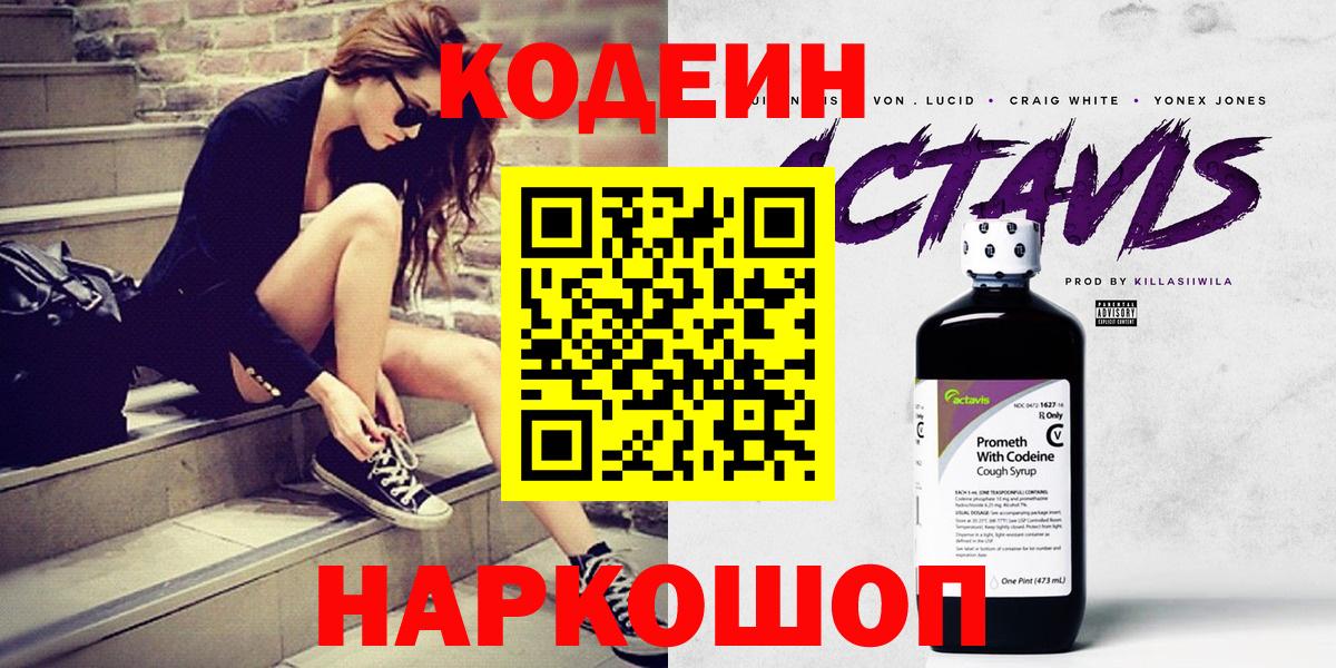 Кодеин Purple Drank Великий Устюг