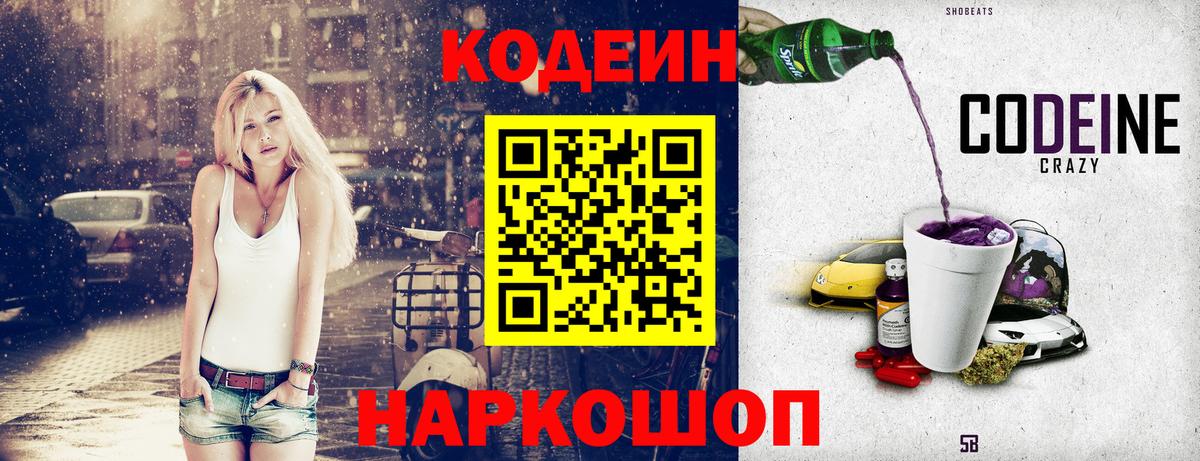 Codein Purple Drank  Вход с VPN  Кодеиновый сироп Lean напиток Lean (лин)  Великий Устюг 